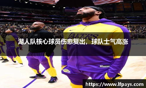 湖人队核心球员伤愈复出，球队士气高涨