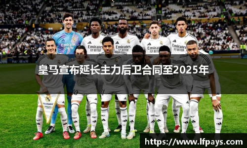 皇马宣布延长主力后卫合同至2025年
