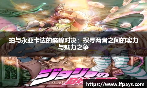 珀与永亚卡达的巅峰对决：探寻两者之间的实力与魅力之争