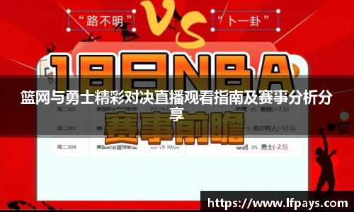 篮网与勇士精彩对决直播观看指南及赛事分析分享