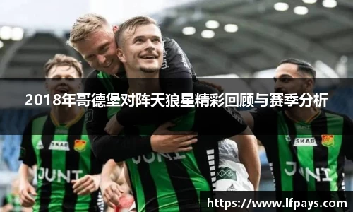 2018年哥德堡对阵天狼星精彩回顾与赛季分析