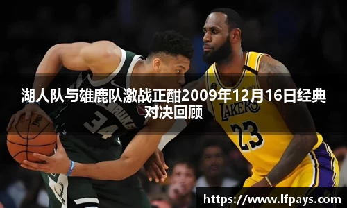 湖人队与雄鹿队激战正酣2009年12月16日经典对决回顾