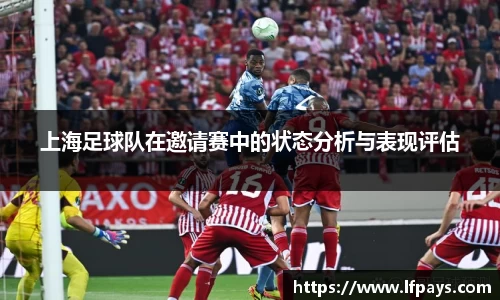 上海足球队在邀请赛中的状态分析与表现评估