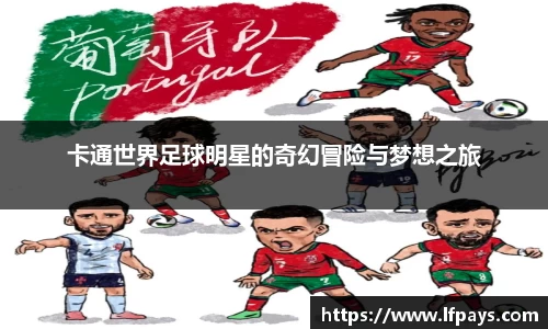 卡通世界足球明星的奇幻冒险与梦想之旅