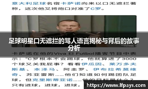 足球明星口无遮拦的骂人语言揭秘与背后的故事分析