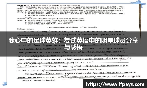 我心中的足球英雄：复试英语中的明星球员分享与感悟