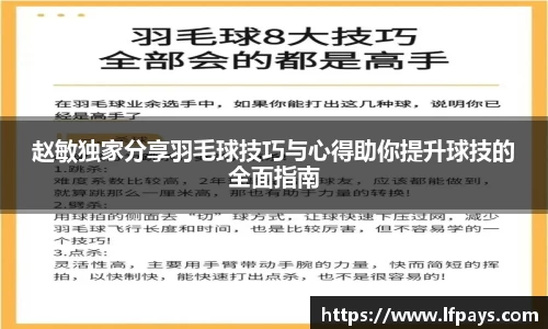 赵敏独家分享羽毛球技巧与心得助你提升球技的全面指南