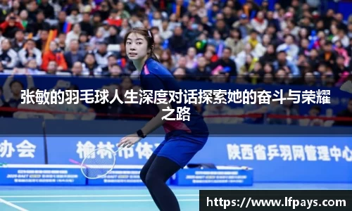 张敏的羽毛球人生深度对话探索她的奋斗与荣耀之路