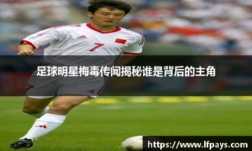 足球明星梅毒传闻揭秘谁是背后的主角